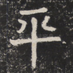 平