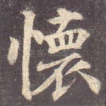 怀