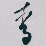 青
