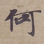 何