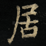 居