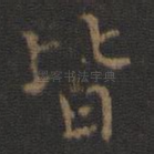 皆