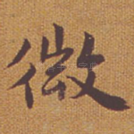 微