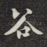 谷