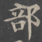 部