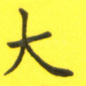 大