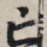 亡