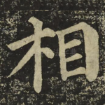 相