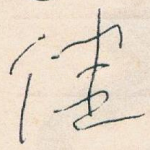 佳