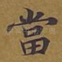 当