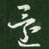 还