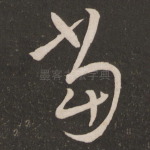 当