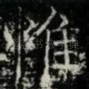 惟