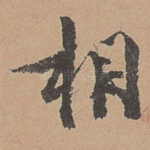 相
