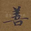 善