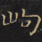 岣