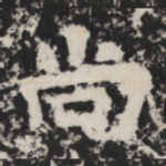 尚