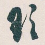 欲