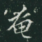 奄