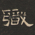 职