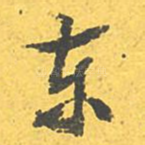东