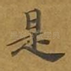 是