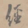 经