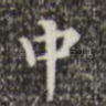 中