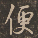 便