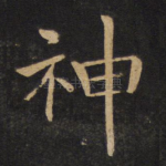 神