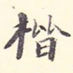 楷