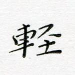 轻