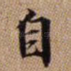 自