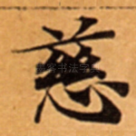 慈