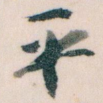 平