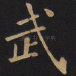 武