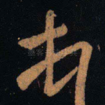 顿