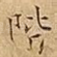 階