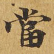 当