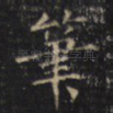 筆