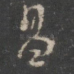 昌