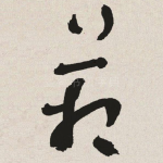 箱