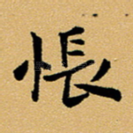 怅