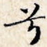 兮