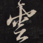 云