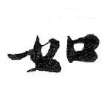 如