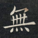 无