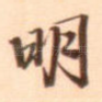明