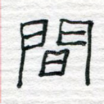 间