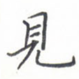 见